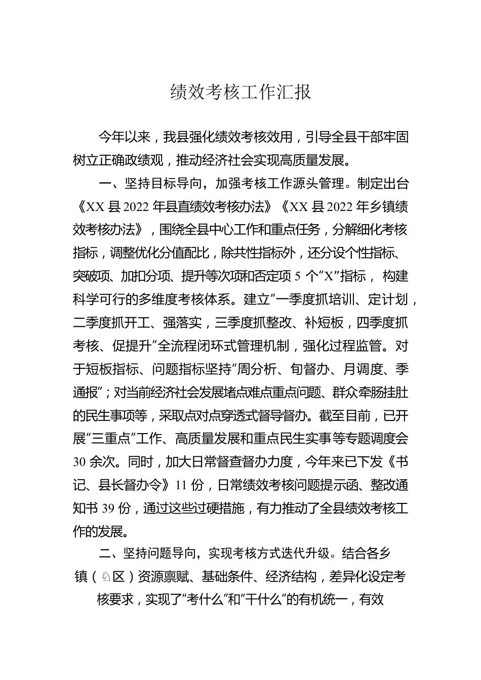 绩效考核工作汇报.docx_第1页