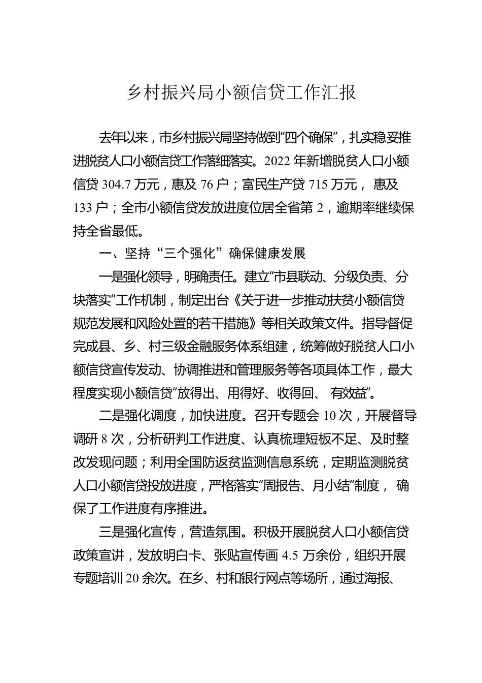 乡村振兴局小额信贷工作汇报.docx_第1页