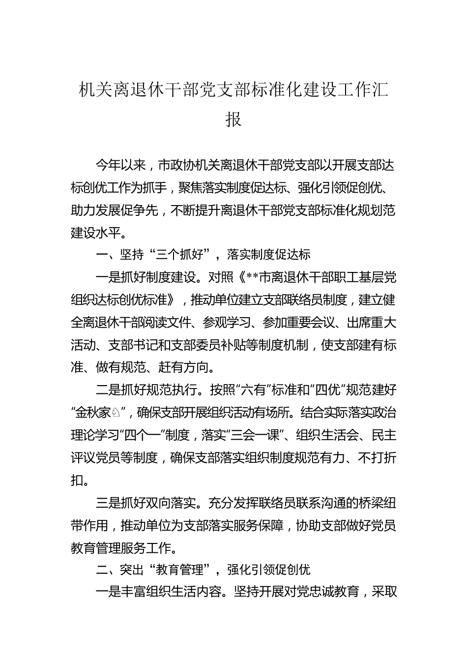 机关离退休干部党支部标准化建设工作汇报.docx_第1页