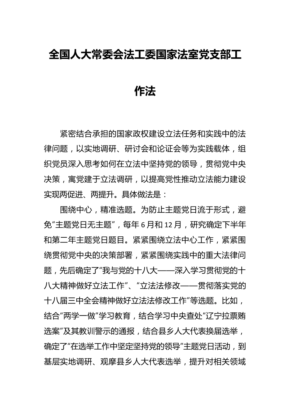 全国人大常委会法工委国家法室党支部工作法.docx_第1页