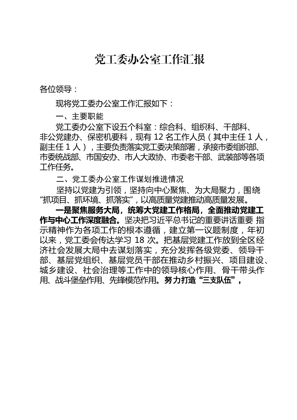 党工委办公室工作汇报.docx_第1页