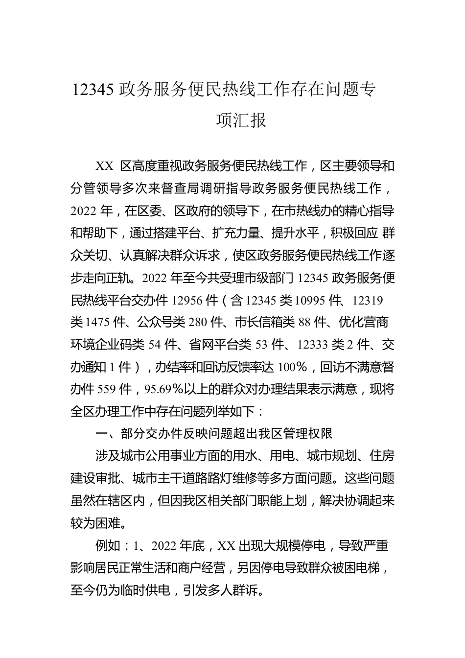 12345政务服务便民热线工作存在问题专项汇报.docx_第1页