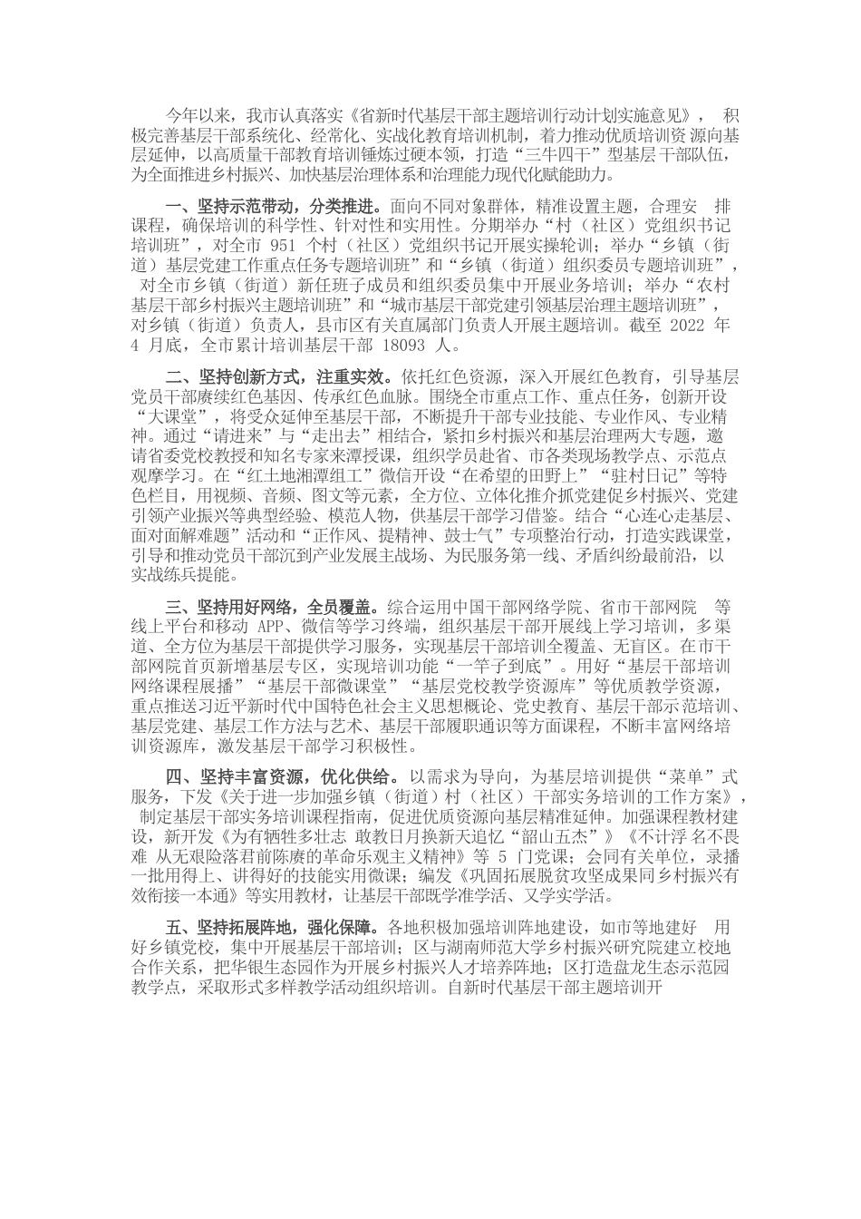 组织部门贯彻落实新时代基层干部主题培训行动计划工作汇报.docx_第1页