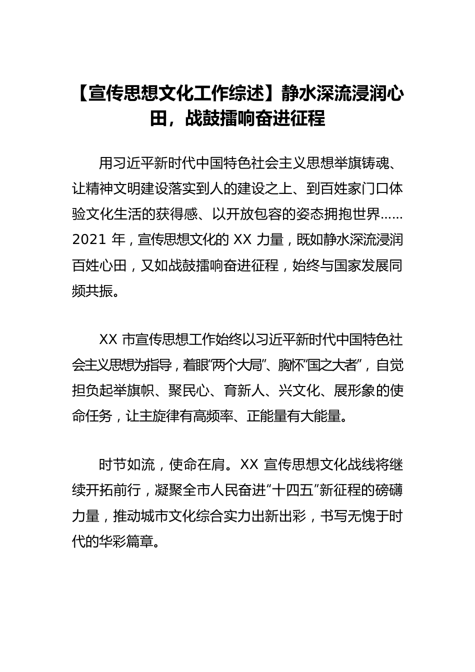 【宣传思想文化工作综述】静水深流浸润心田，战鼓擂响奋进征程.docx_第1页