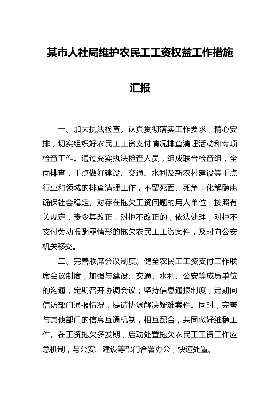 某市人社局维护农民工工资权益工作措施汇报.docx_第1页