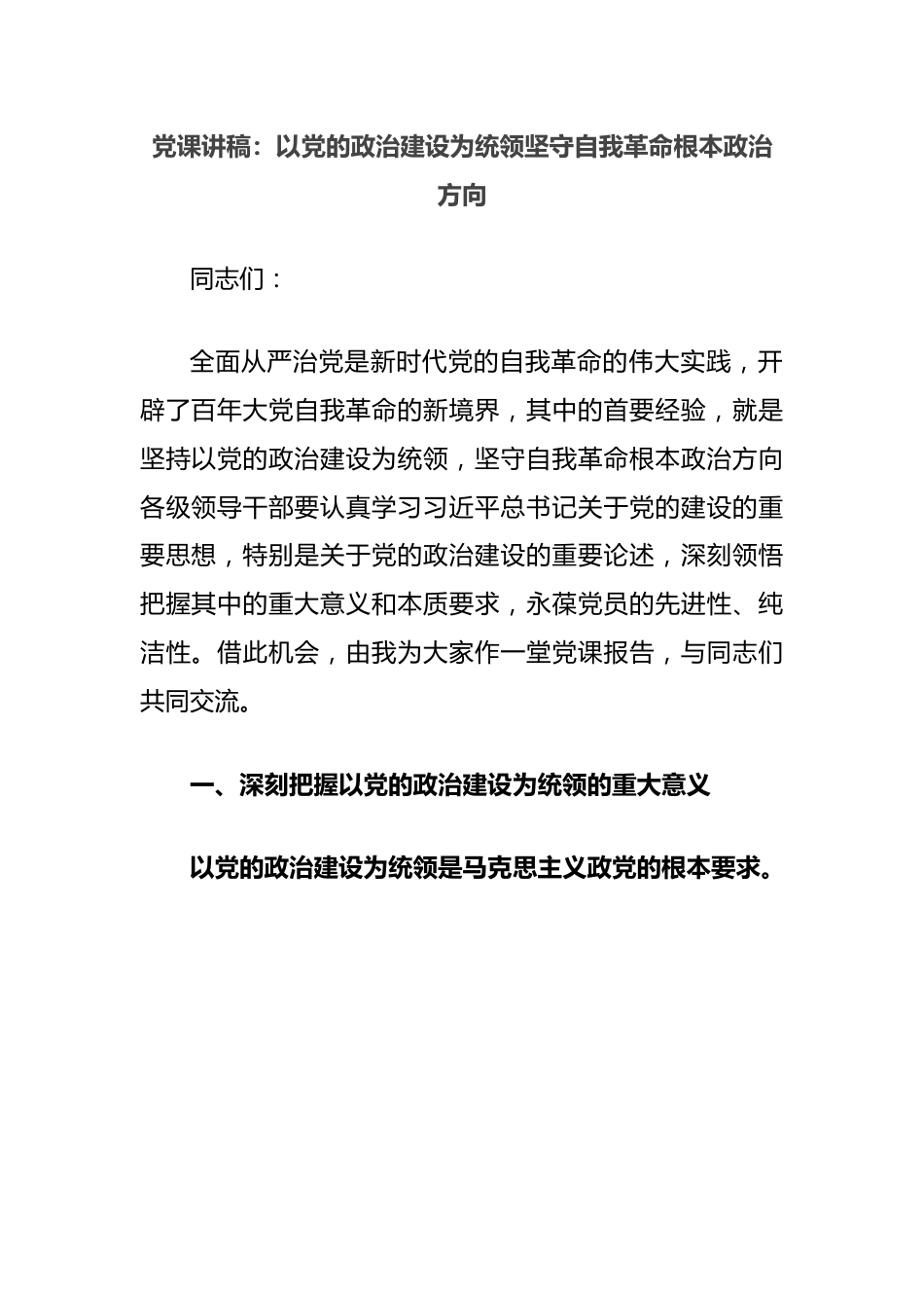 党课讲稿：以党的政治建设为统领坚守自我革命根本政治方向.docx_第1页