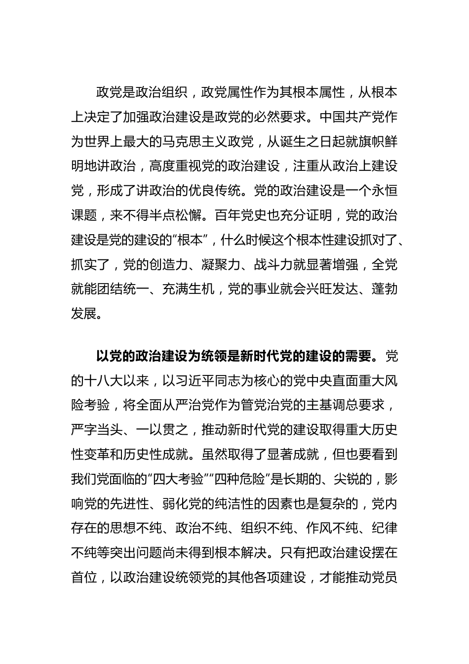 党课讲稿：以党的政治建设为统领坚守自我革命根本政治方向.docx_第2页