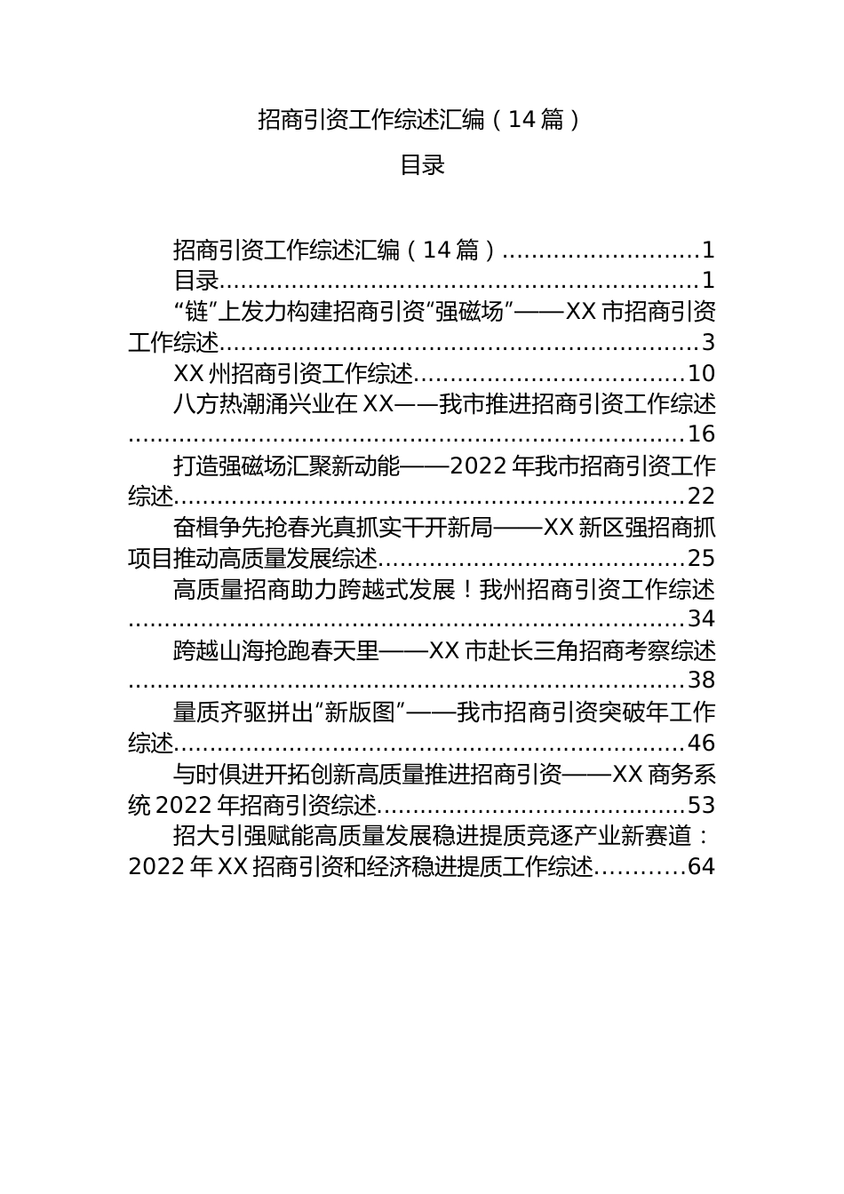 14篇招商引资工作综述材料汇编.docx_第1页