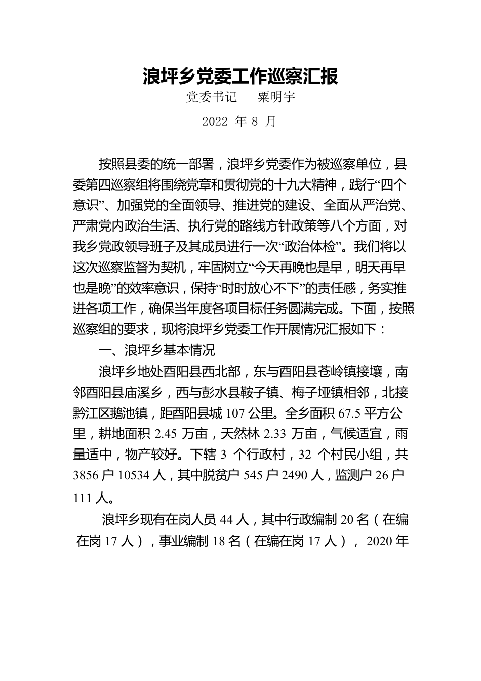 乡党委巡察工作汇报.docx_第1页