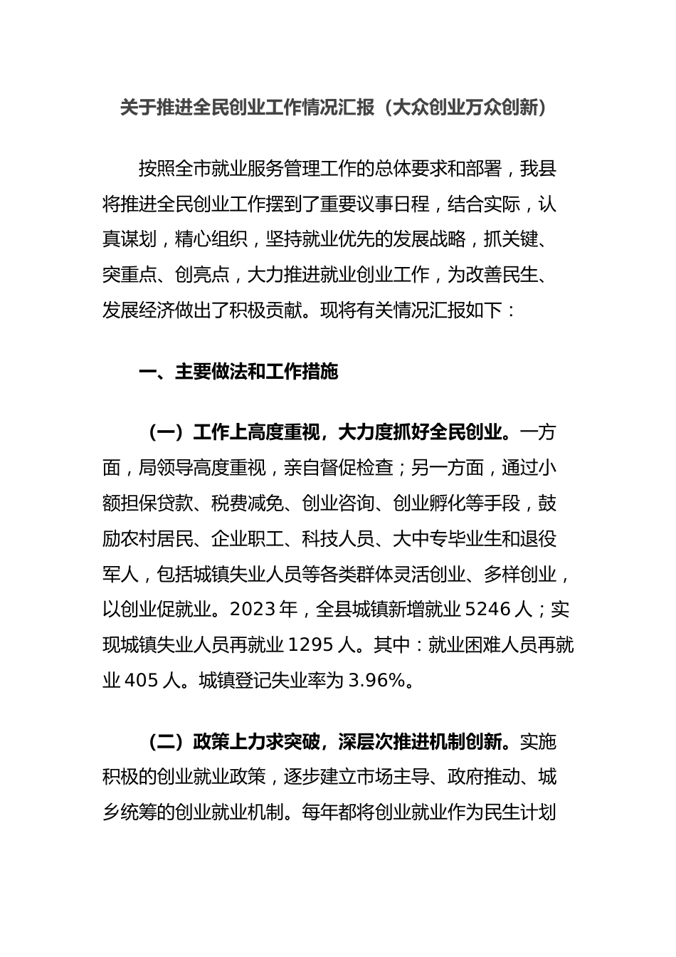 关于推进全民创业工作情况汇报（大众创业万众创新）.docx_第1页