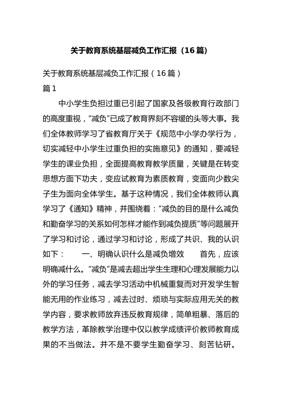 关于教育系统基层减负工作汇报（16篇）.docx_第1页