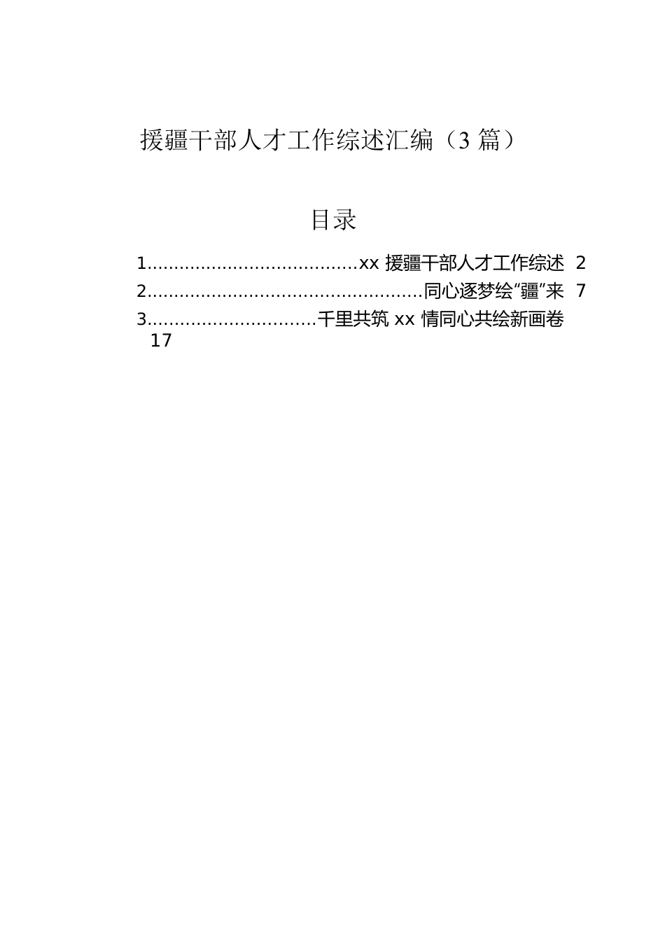 援疆干部人才工作综述汇编（3篇）.docx_第1页