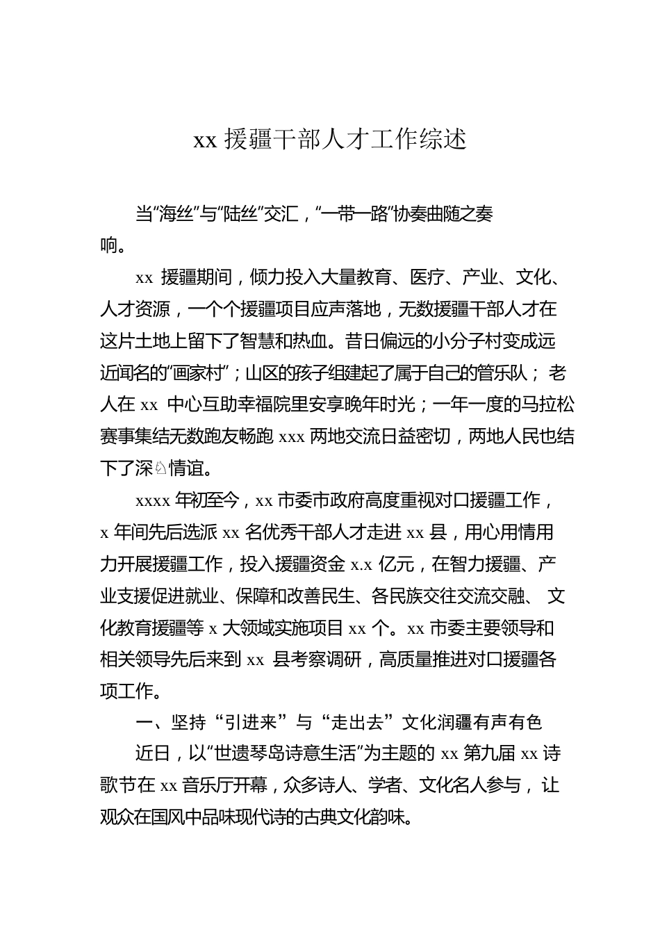 援疆干部人才工作综述汇编（3篇）.docx_第2页