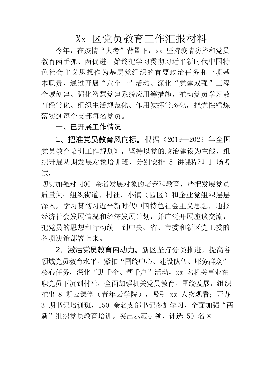 xx区党员教育工作汇报材料.docx_第1页