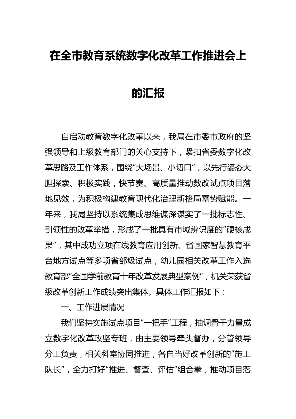 在全市教育系统数字化改革工作推进会上的汇报.docx_第1页