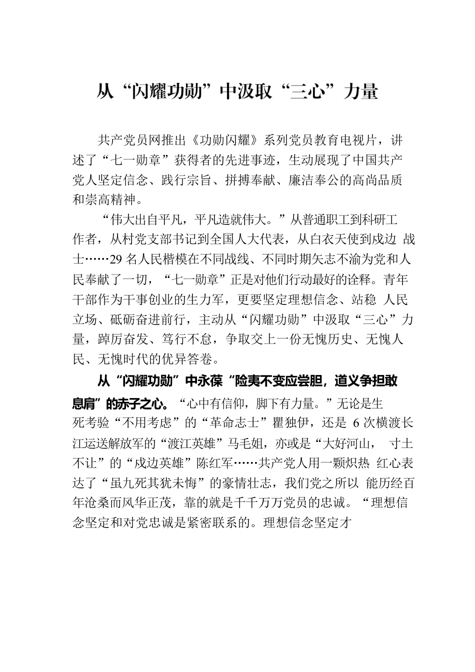 从“闪耀功勋”中汲取“三心”力量.docx_第1页