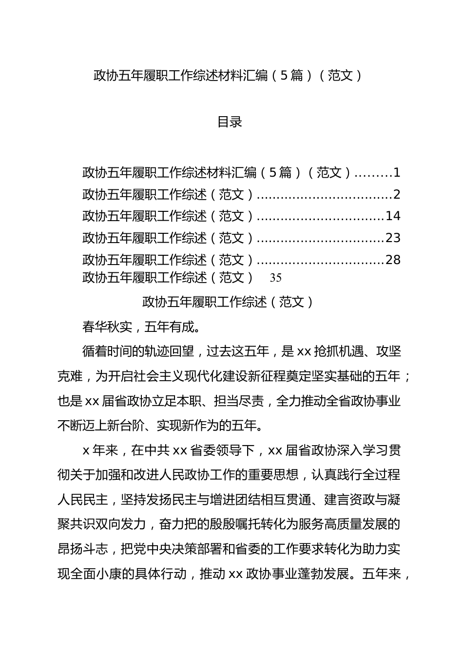 政协五年履职工作综述材料汇编（5篇）（范文）.docx_第1页