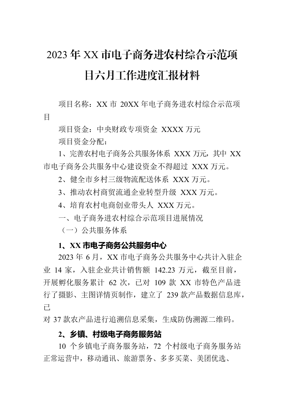 2023年XX市电子商务进农村综合示范项目六月工作进度汇报材料.docx_第1页