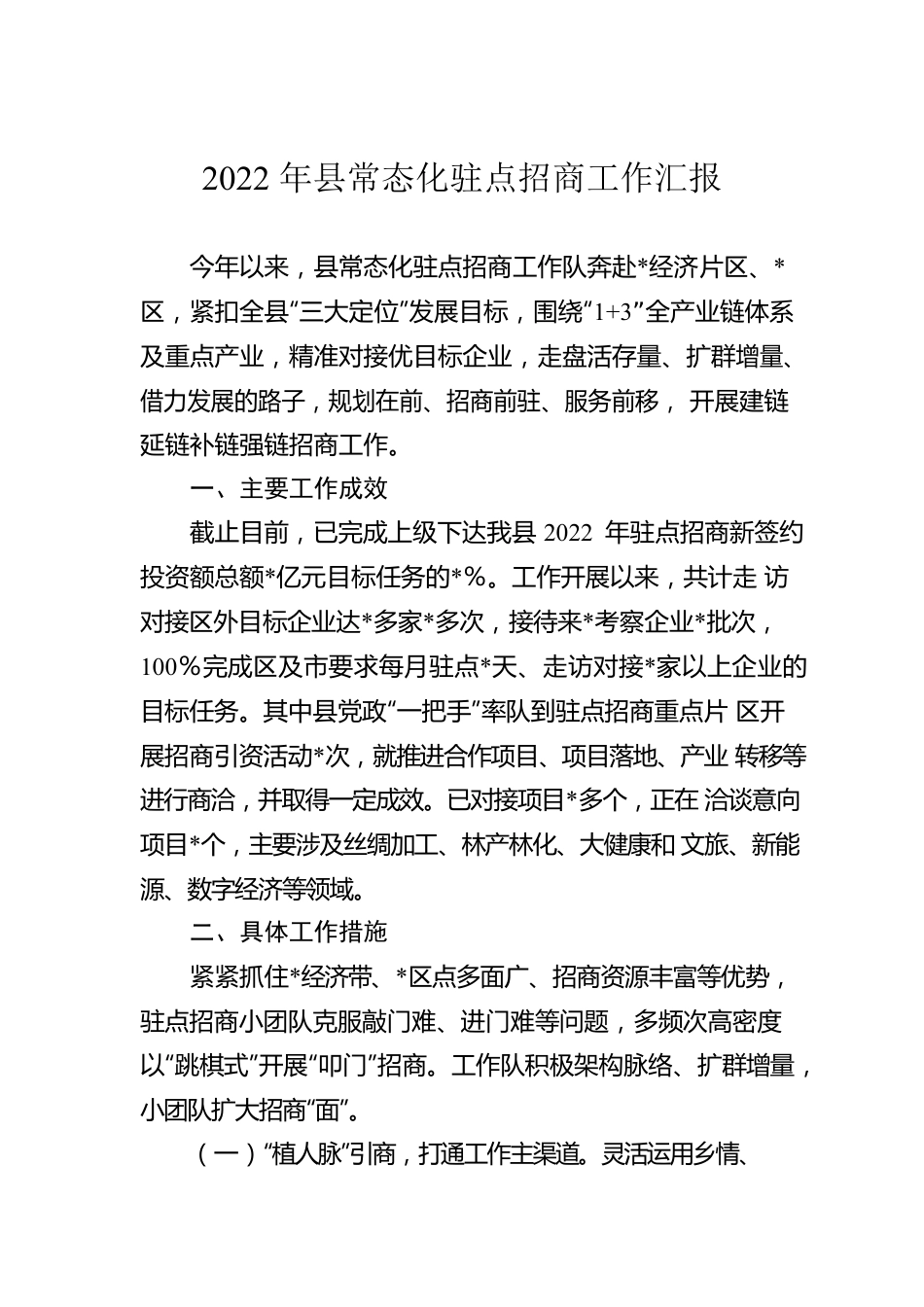 2022年县常态化驻点招商工作汇报.docx_第1页