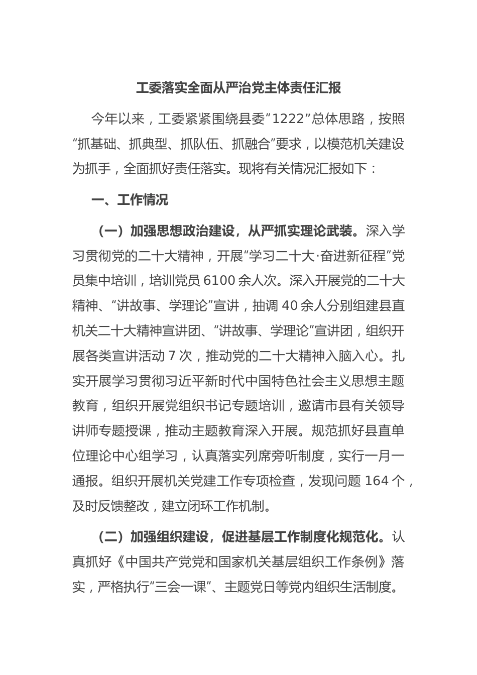 工委落实全面从严治党主体责任汇报.docx_第1页