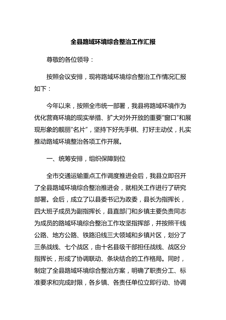 全县路域环境综合整治工作汇报.docx_第1页