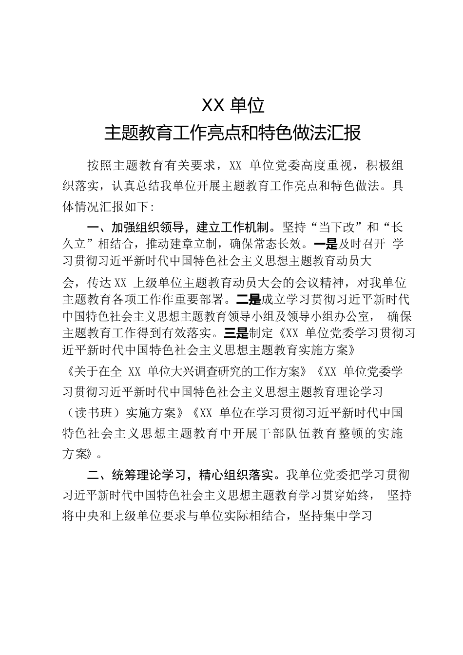 XX单位主题教育工作亮点和特色做法汇报.docx_第1页