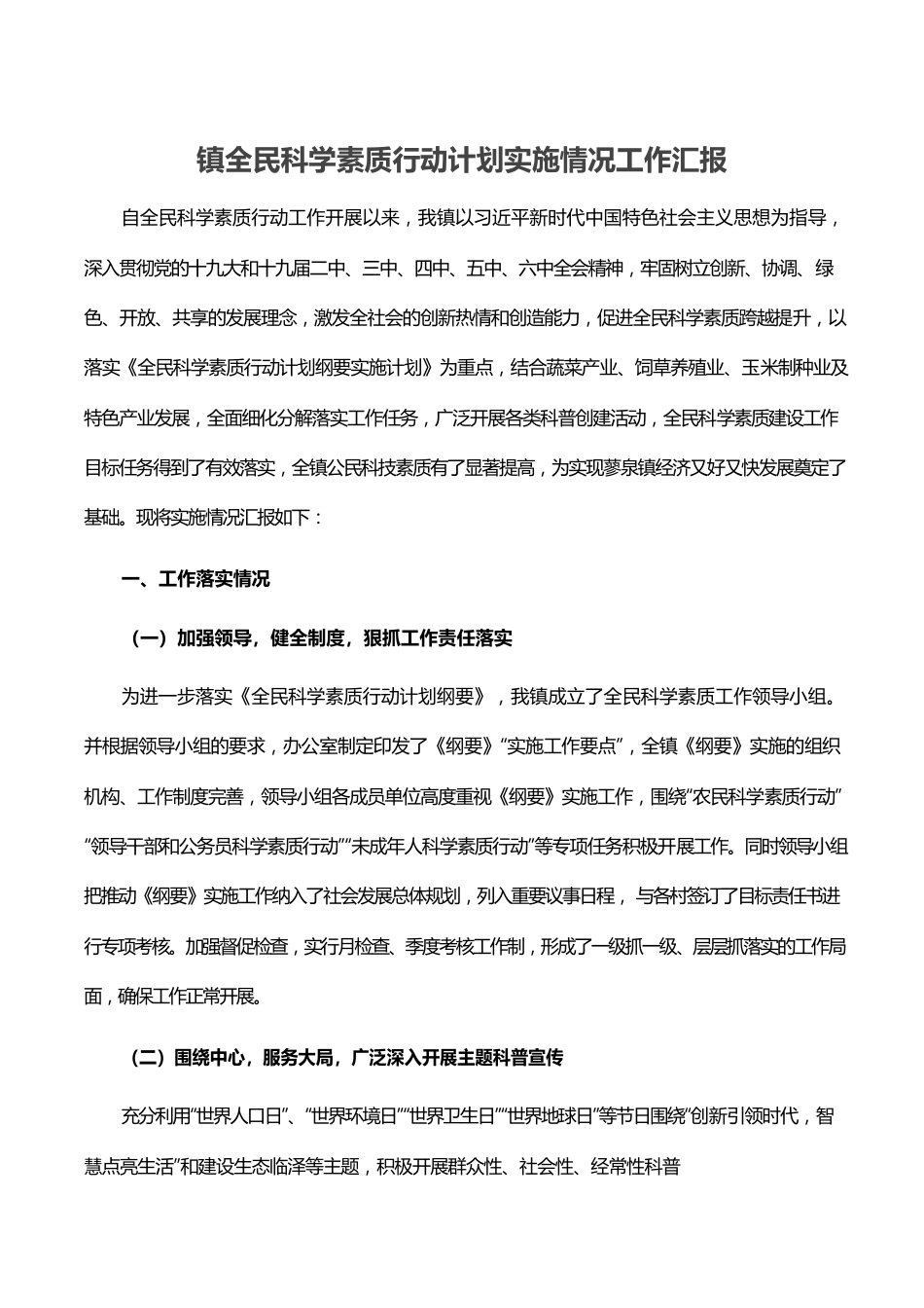 镇全民科学素质行动计划实施情况工作汇报.docx_第1页