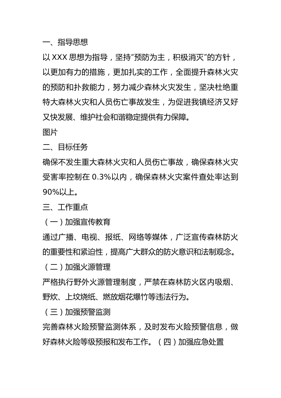 X 镇春季森林防火工作指导意见.docx_第1页