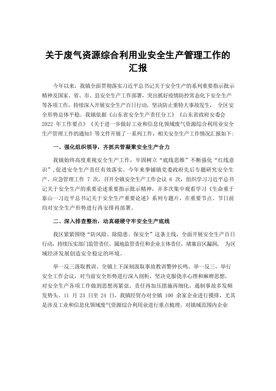 关于废气资源综合利用业安全生产管理工作的汇报.docx_第1页