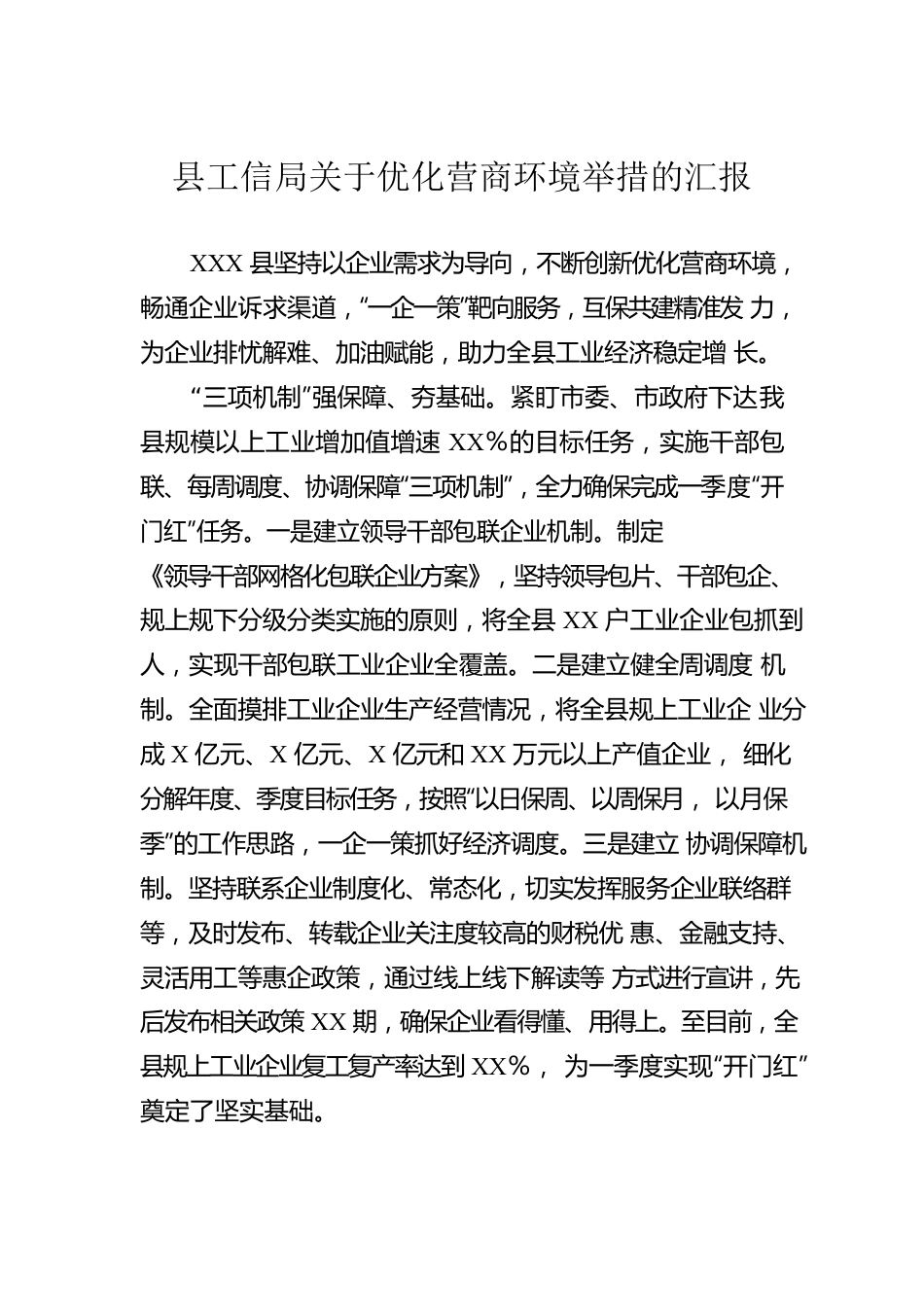 县工信局关于优化营商环境举措的汇报.docx_第1页