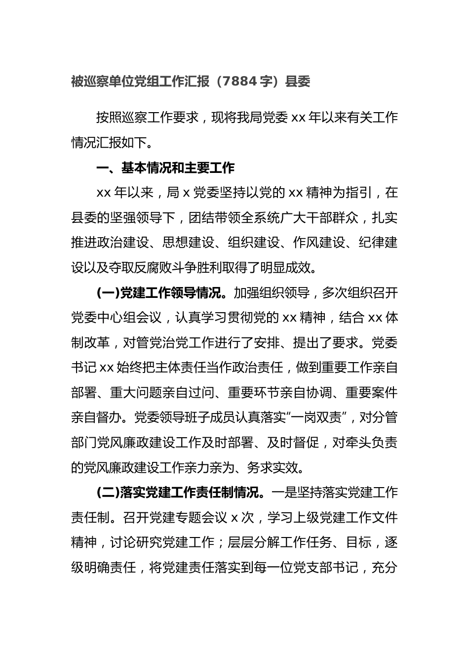 被巡察单位党组工作汇报（县委.docx_第1页