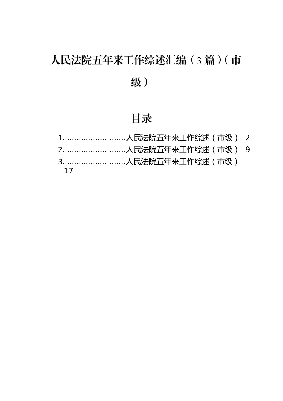 人民法院五年来工作综述汇编（3篇）（市级）.docx_第1页