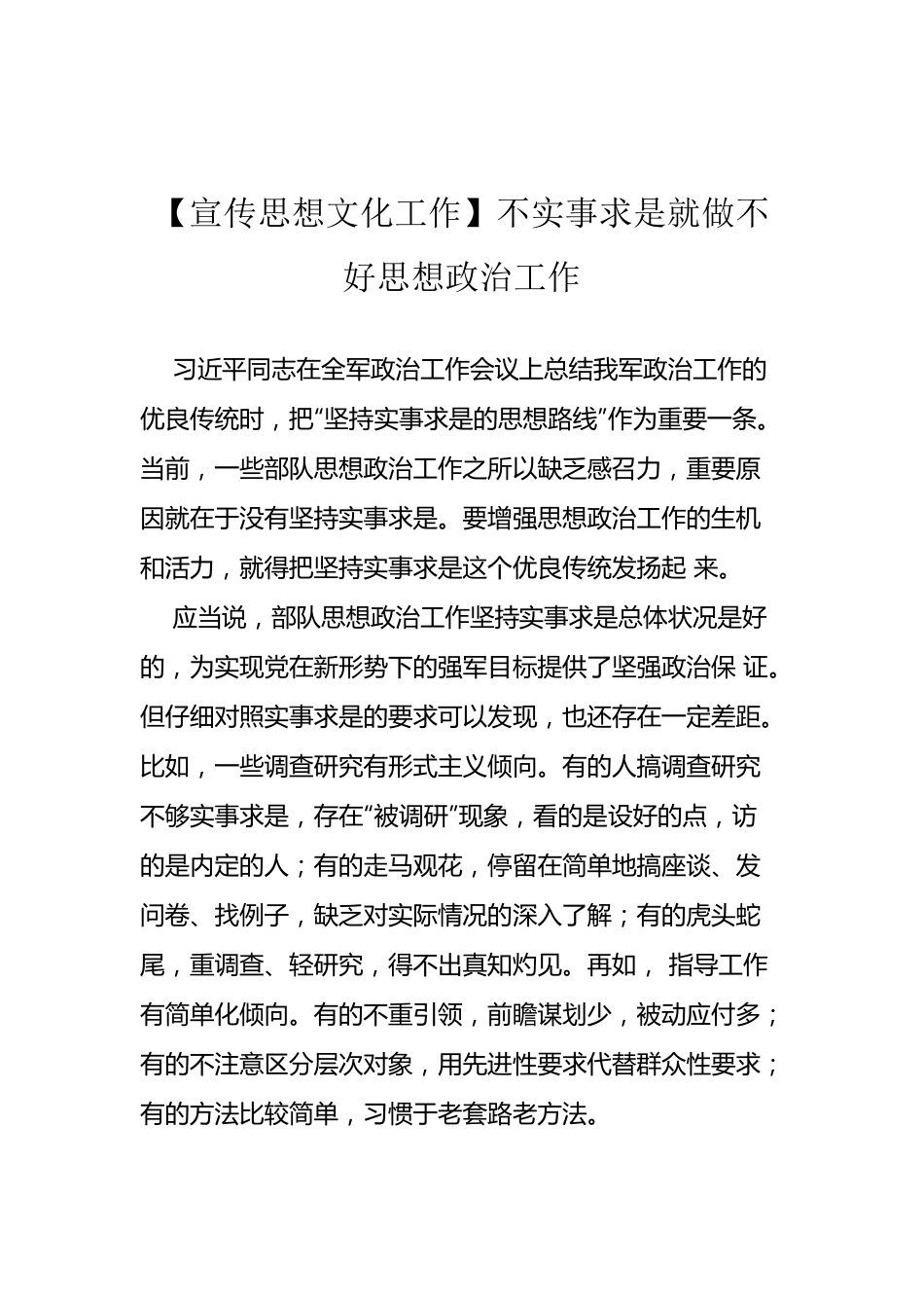 【宣传思想文化工作】不实事求是就做不好思想政治工作.docx_第1页