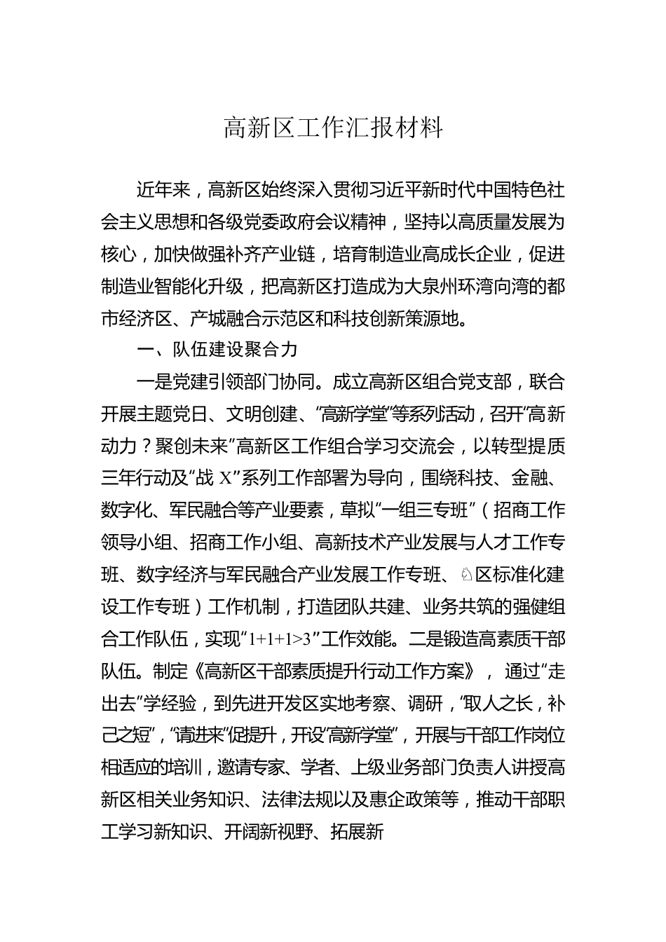 高新区工作汇报材料.docx_第1页