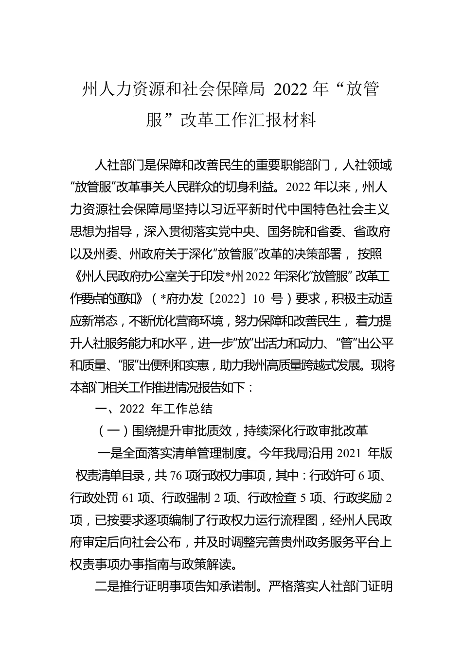 州人力资源和社会保障局2022年“放管服”改革工作汇报材料.docx_第1页