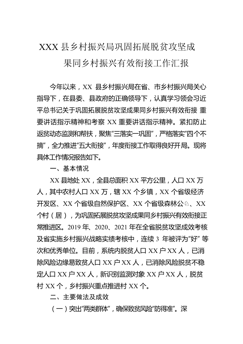 XXX县乡村振兴局巩固拓展脱贫攻坚成果同乡村振兴有效衔接工作汇报.docx_第1页