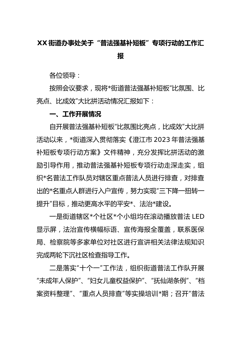 街道办事处关于“普法强基补短板”专项行动的工作汇报.docx_第1页