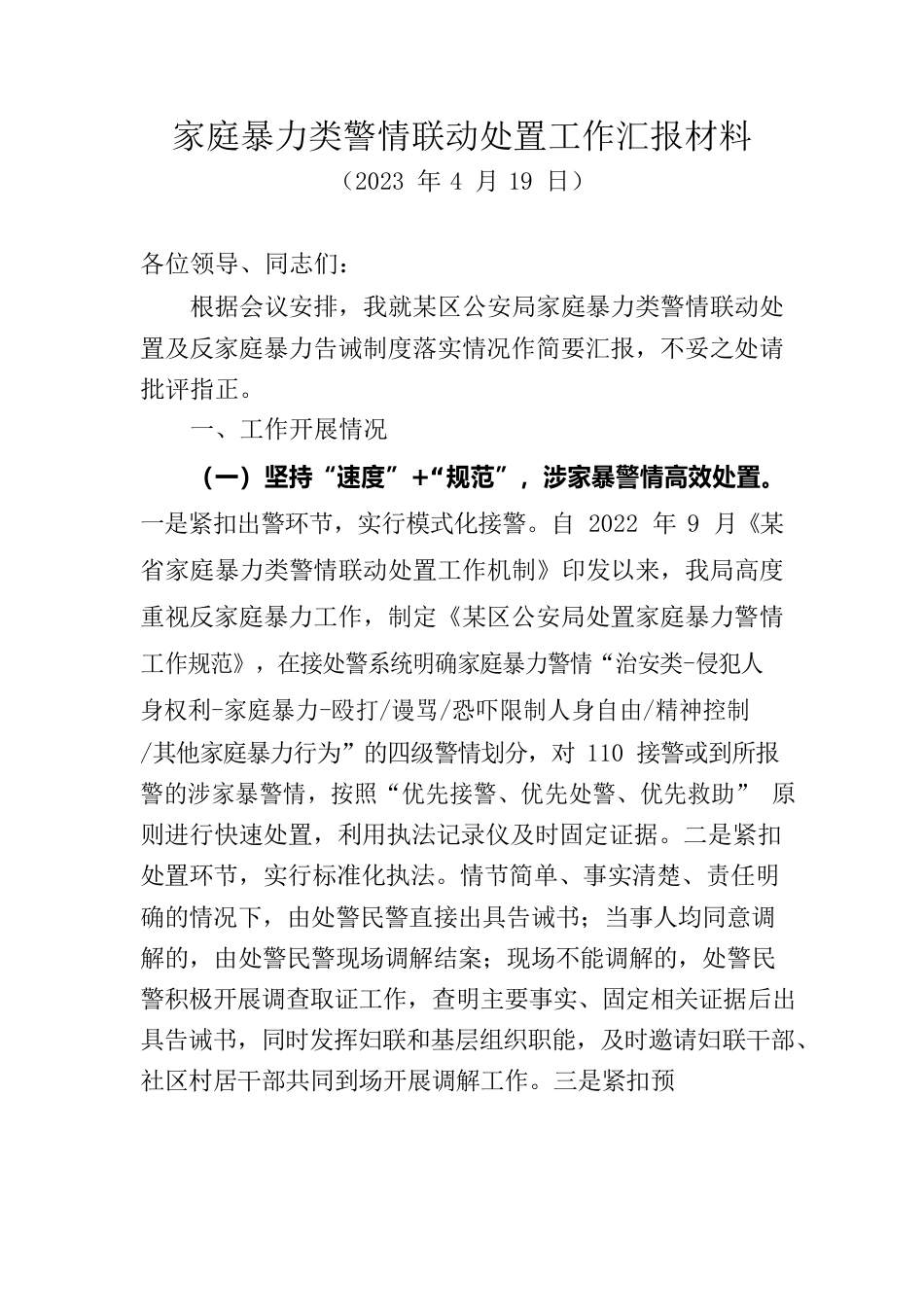 公安局家庭暴力类警情联动处置工作汇报材料.docx_第1页