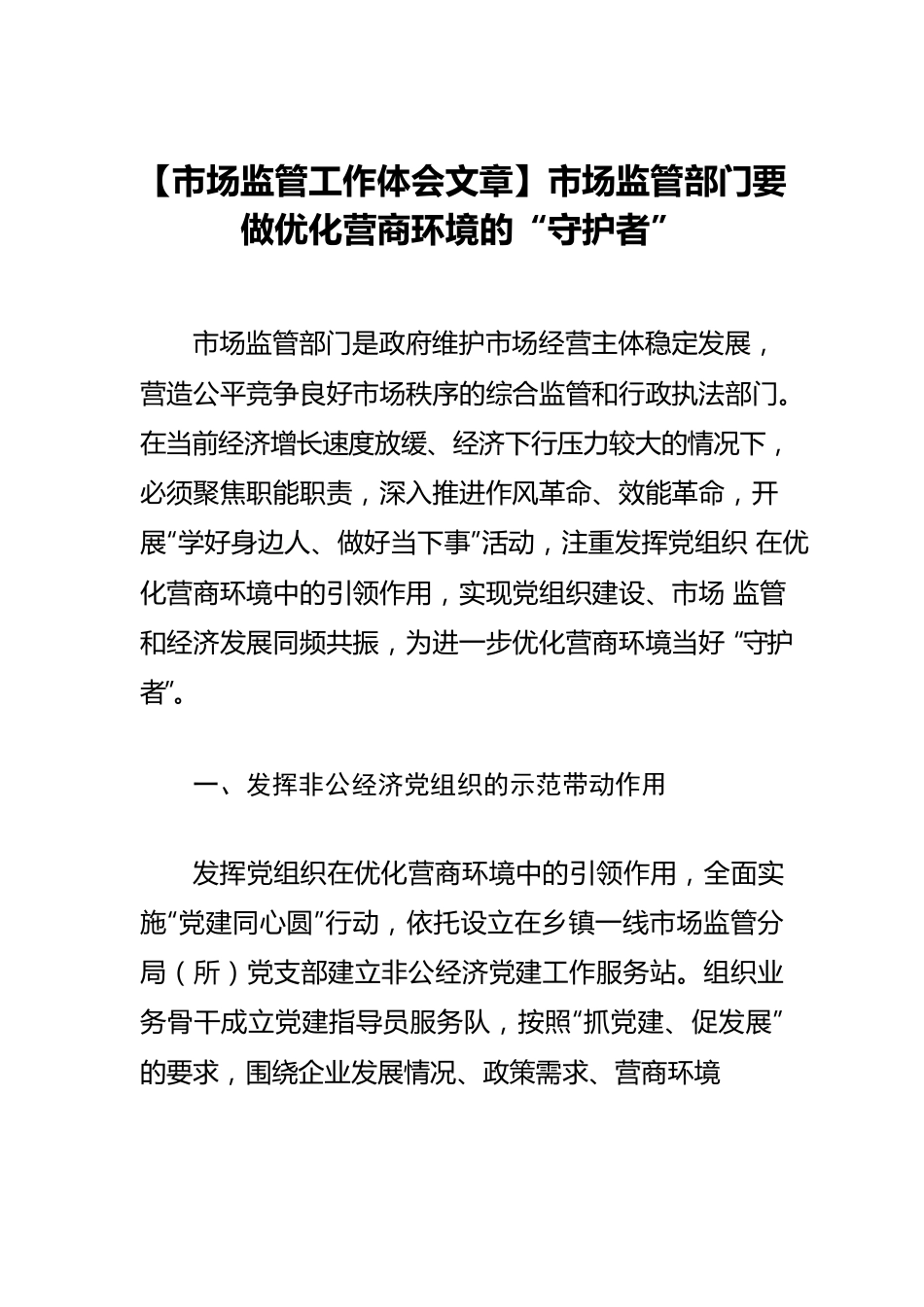 【市场监管工作体会文章】市场监管部门要做优化营商环境的“守护者”.docx_第1页