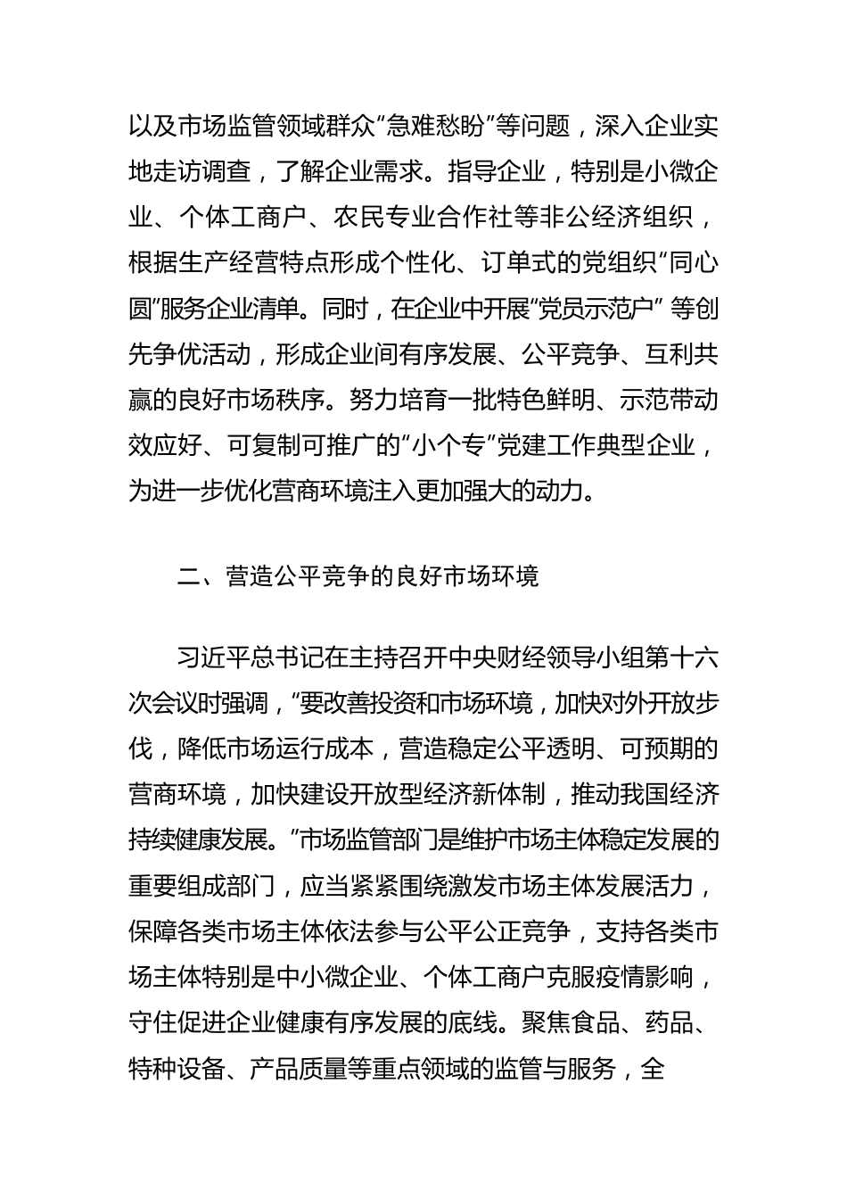 【市场监管工作体会文章】市场监管部门要做优化营商环境的“守护者”.docx_第2页