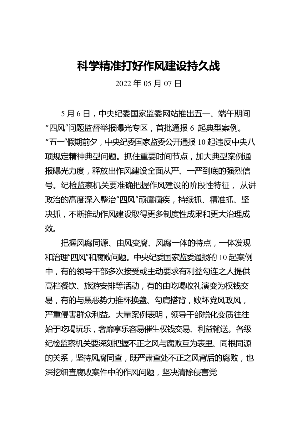 科学精准打好作风建设持久战.docx_第1页