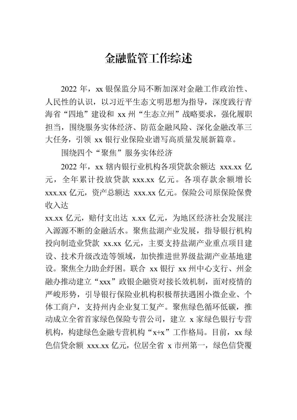 金融监管工作综述汇编（3篇）.docx_第2页