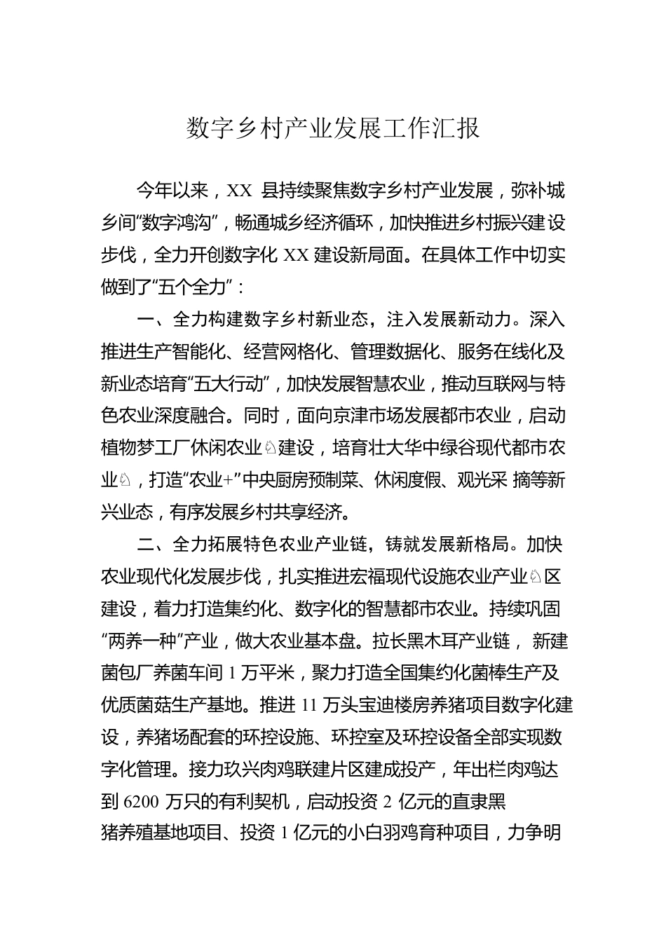 数字乡村产业发展工作汇报.docx_第1页