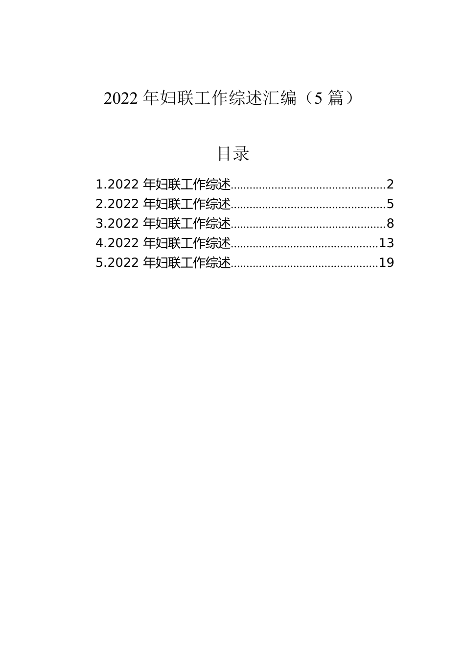 2022年妇联工作综述汇编（5篇）.docx_第1页