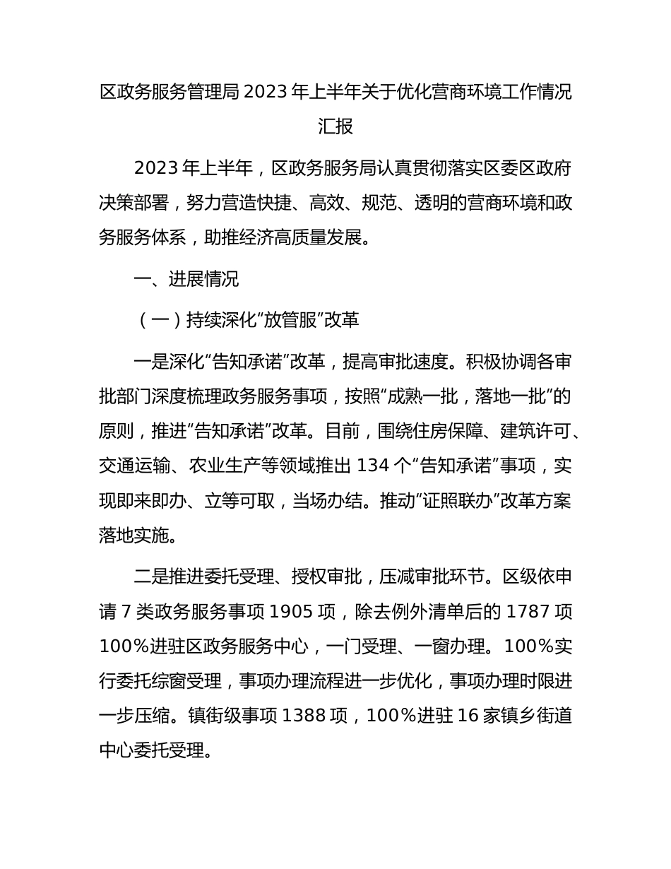 区政务服务管理局2023年上半年优化营商环境工作汇报.docx_第1页