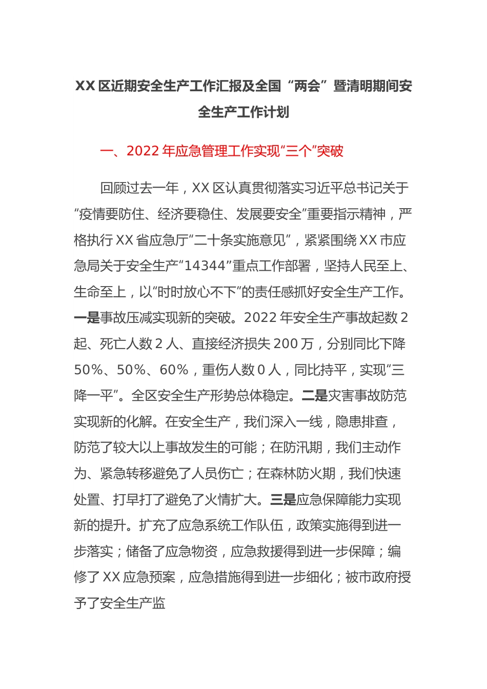 XX区近期安全生产工作汇报及全国“两会”暨清明期间安全生产工作计划.docx_第1页