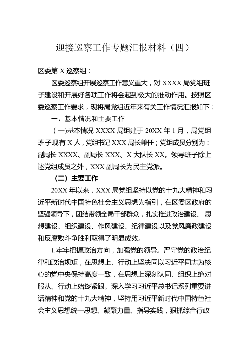 迎接巡察工作专题汇报材料（四）.docx_第1页