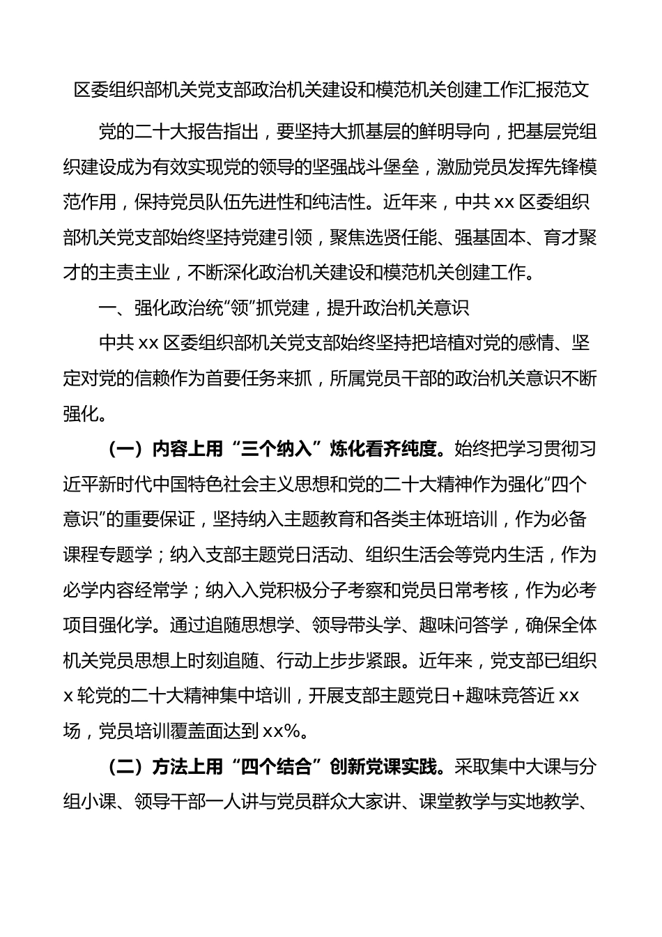 区委组织部机关党支部政治机关建设和模范机关创建工作汇报范文.docx_第1页