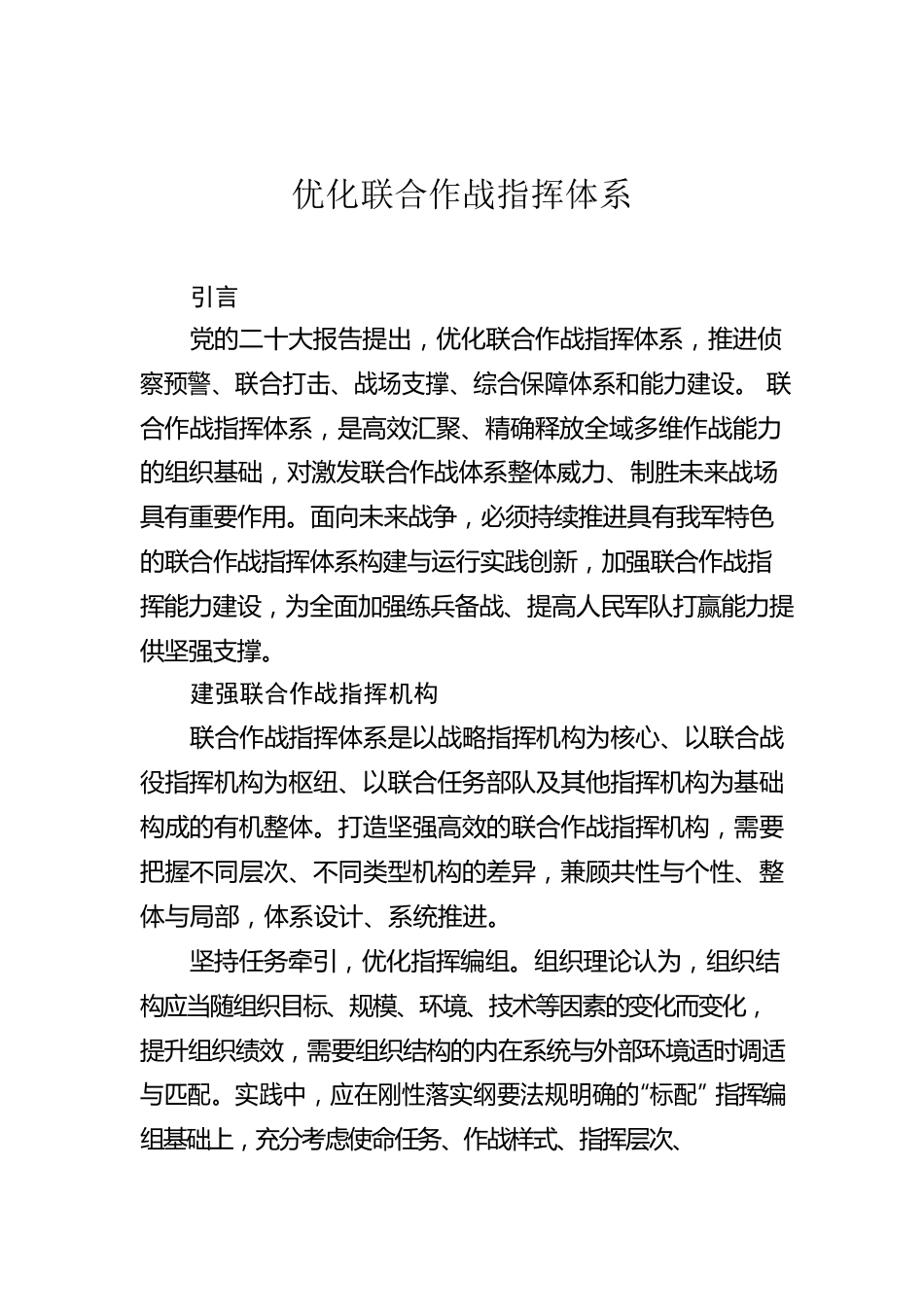 优化联合作战指挥体系.docx_第1页