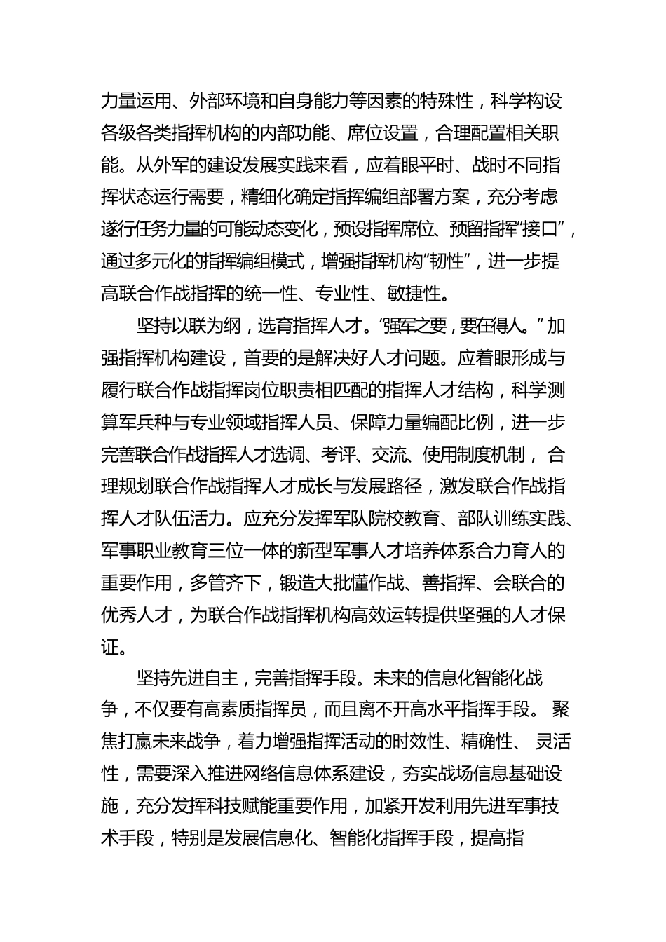 优化联合作战指挥体系.docx_第2页